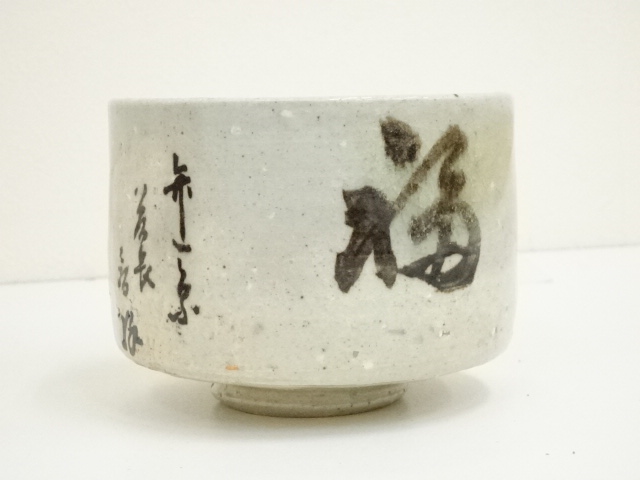 道具 ] - 道具 赤膚焼 尾西楽斎造 福茶碗（共箱） | ネットショップ圭